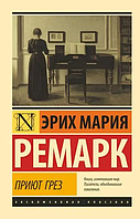 Приют грез. Эрих Мария Ремарк. Эксклюзивная классика покет. Мягкая обложка.