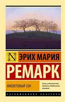 Фиолетовый сон. Эрих Мария Ремарк. Эксклюзивная классика покет. Мягкая обложка.