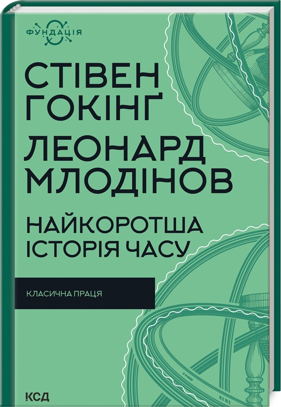 Найкоротша історія часу Стівен Гокінґ