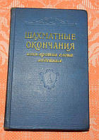 Шахматные окончания. Конь против слона, ладейные