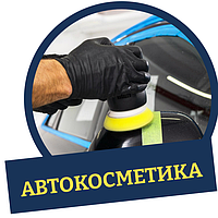 Автокосметика