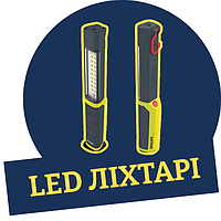 Led ліхтарі