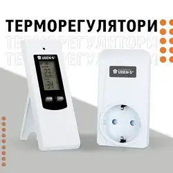 Терморегулятори для обігрівачів та інші прилади енергозбереження