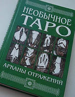 Книга Необычное Таро. Арканы отражений. Киселёва А.