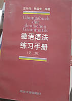 Книга Немецкая грамматика для говорящих на китайском языке Übungsbuch der deutschen Grammatik