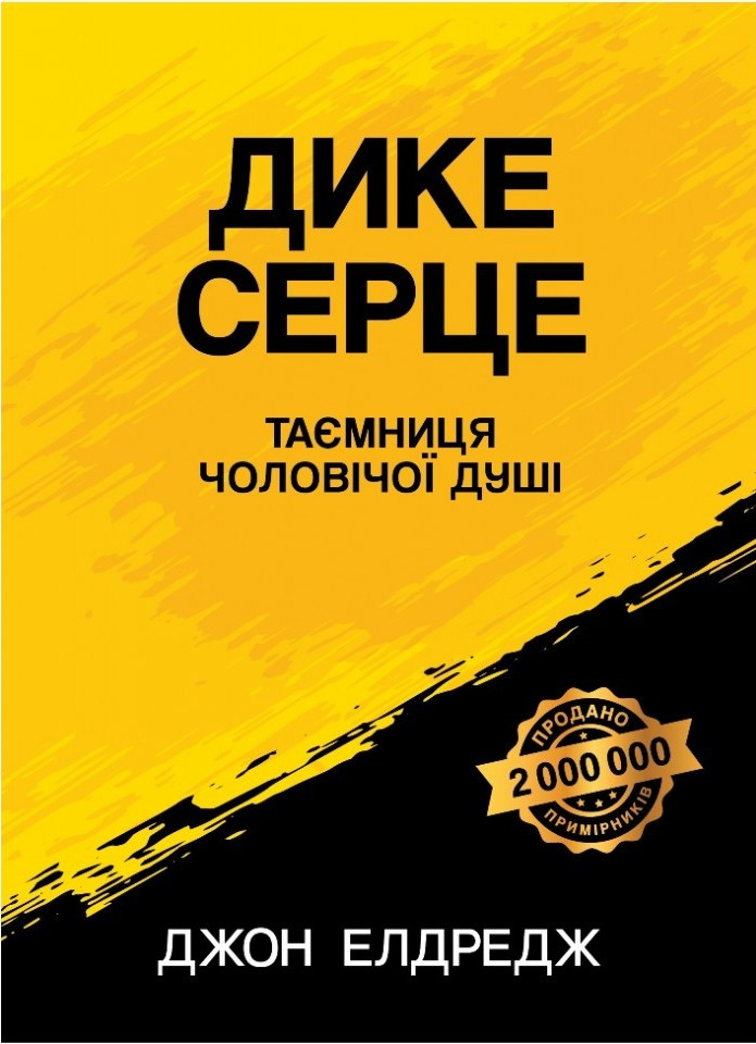 Дике серце. Таємниця чоловічої душі. Д. Елдредж