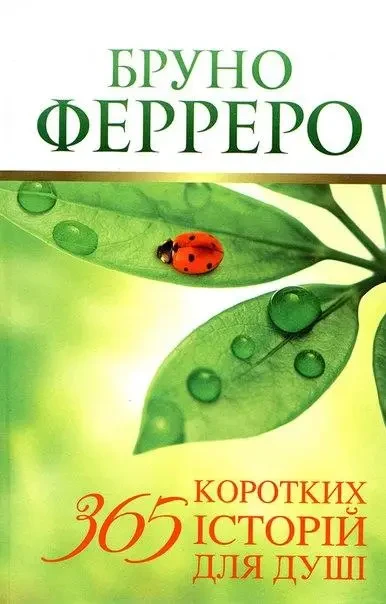 365 коротких історій для душі. Бруно Ферреро