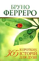 365 коротких історій для душі. Бруно Ферреро