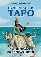 Нумерология Таро. Ваш компас по судьбе. Леонард Михаловски