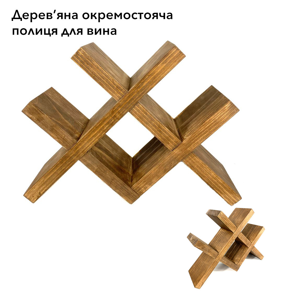 Полиця настільна окремішня для пляшок вина, на 4 пляшки, власне виробництво з натуральної ялини