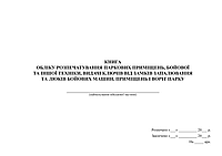 Книга обліку розпечатування паркових приміщень, бойової та іншої техніки, видачі ключів від замків запалювання