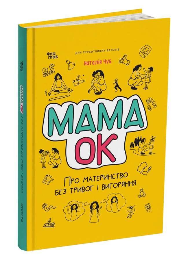 Мама ОК. Про материнство без тривог і вигоряння. Н. Чуб