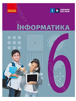 Інформатика 6 клас Бондаренко 2023