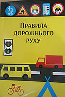 Правила дорожнього руху України ПДР