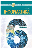 Інформатика 6 клас Тріщук 2023