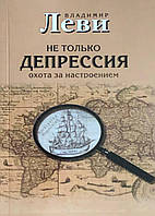 Не только депрессия. Охота за настроением. Леви В.