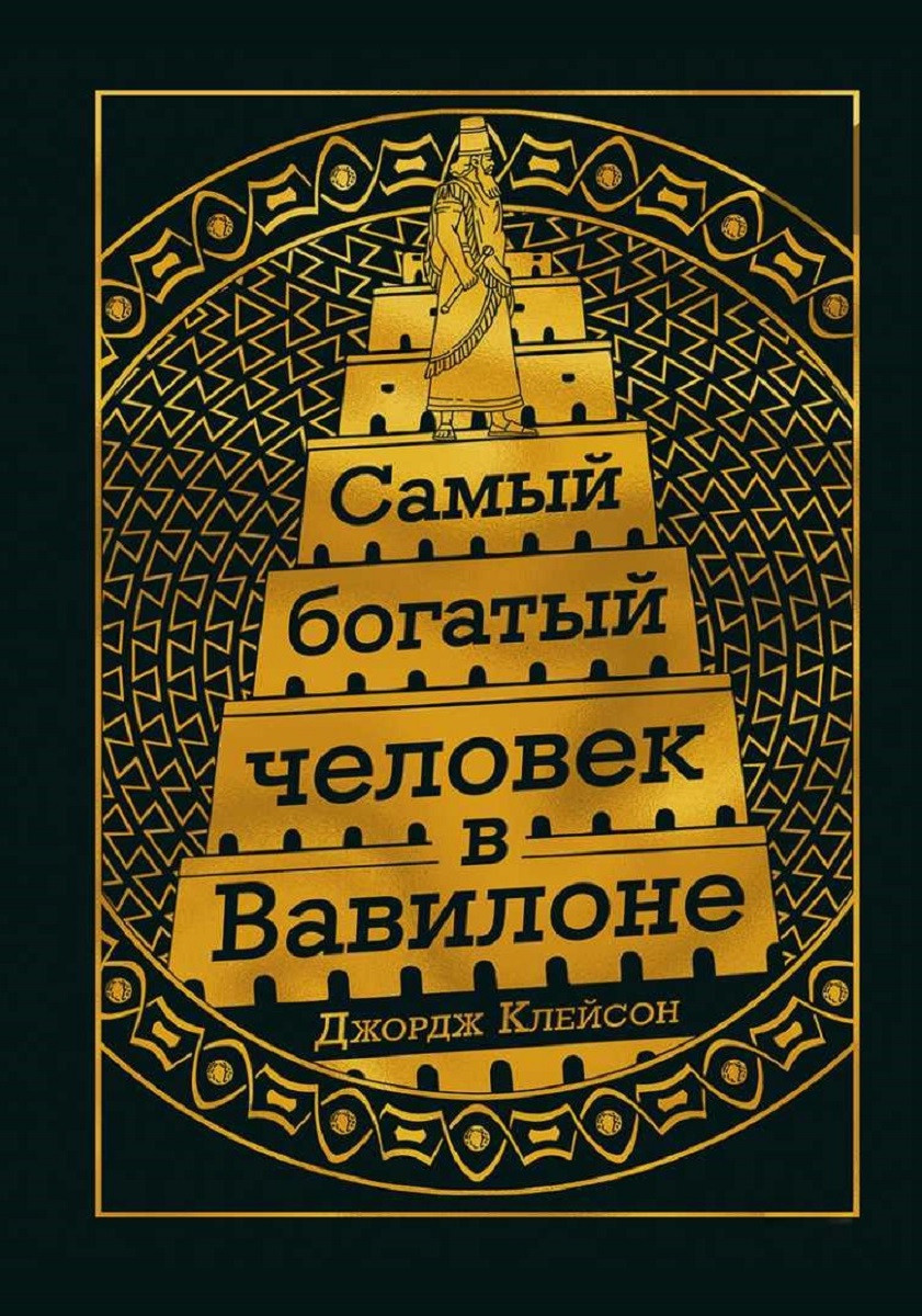 Комплект "Самый богатый человек в Вавилоне" + "Стартап за $ 100. Создай новое будущее, делая то что ты любишь" - фото 3 - id-p2051929750