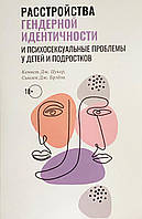 Расстройства гендерной идентичности и психосексуальные проблемы у детей и подростков. Цукер К.Д., Брэдли С.Д.