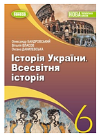 Історія України. Всесвітня історія 6 клас Бандровський 2023