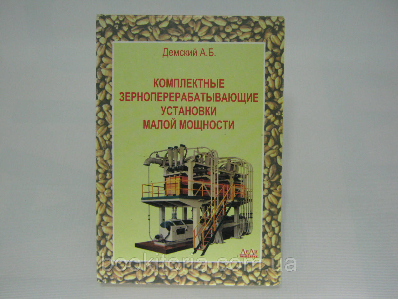 Демский А.Б. Комплектные зерноперерабатывающие установки малой мощности (б/у). - фото 1 - id-p368567198