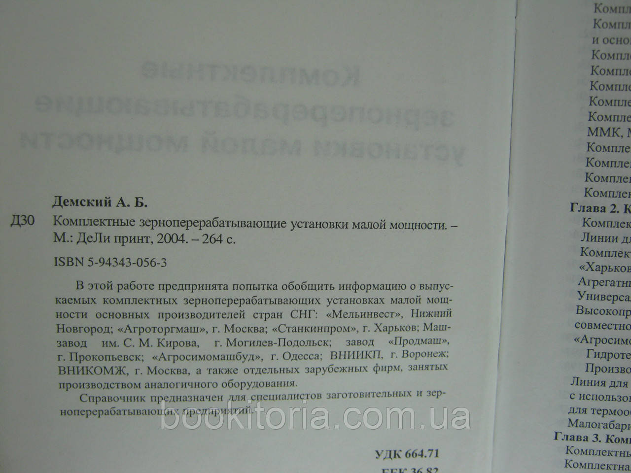 Демский А.Б. Комплектные зерноперерабатывающие установки малой мощности (б/у). - фото 5 - id-p368567198