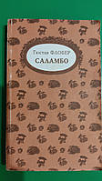 Книга Флобер Саламбо . Легенда о св. Юлтане Милостивом. Ироиада книга б/у