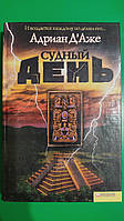 Судний день Олександр Д'Аже книга б/у