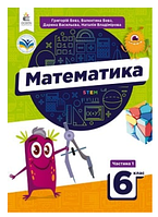 Математика 6 клас Бевз у 2-х частинах 2023