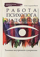 Работа психолога над собой. Техники внутренней супервизии. Старшенбаум Г.