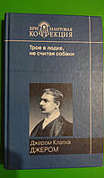 Трое в лодке не считая собаки Джером Клапка книга б/у