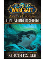 World of Warcraft: Джайна Праудмур. Приливы войны