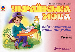 Богдан Бліц-контроль знань та умінь Українська мова 3-4 класи Частина 2 Речення Мельничайко