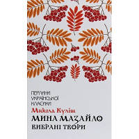 Книга Мина Мазайло. Вибрані твори - Микола Куліш КСД (9786171279124)