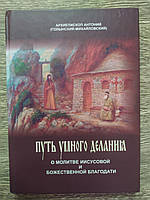 Путь умного делания. О молитве Иисусовой и Божественной благодати. Архиепископ Антоний(Голынский-Михайловский)