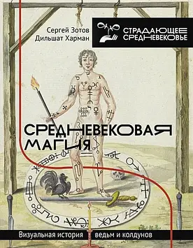 Середньовічна магія. Візуальна історія відьом та чаклунів. Зотов С., Харман Д.