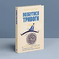 Позбутися тривоги. Крейг Ейпріл