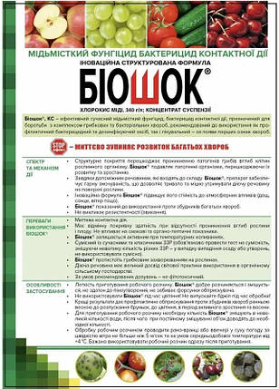 Контактний фунгіцид на основі міді Біошок 500мл, Агропромніка, фото 3