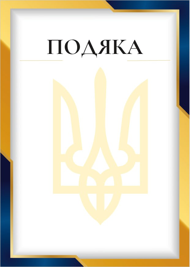 Бланк "ПОДЯКА"