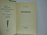 Семанів С.Н. Брусилів (б/у)., фото 4