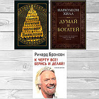 Комплект книг: "Думай і багатіший" + "До біса все! Бери і роби!" + "Найбагатша людина у Вавилоні"