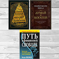 Комплект книг: "Думай и богатей"+"Путь к финансовой свободе"+"Самый богатый человек в Вавилоне". Твердый переп