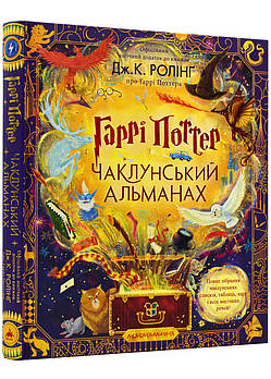 Гаррі Поттер. Чаклунський альманах. Велике ілюстроване видання