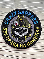 Шеврон сапера без права на помилку «Crazy Sappers» на липучці