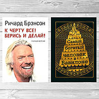 Комплект книг: "Самый богатый человек в Вавилоне" + "К чёрту всё! Берись и делай!". Тверд переплет