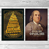 Комплект книг: "Самый богатый человек в Вавилоне" + "Бенджамин Франклин. Биография". Твердый переплет