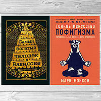 Комплект книг: "Самый богатый человек в Вавилоне" + "Тонкое искусство пофигизма". Твердый переплет