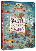 Книга Факти і чутки про машини. Книги-розглядалки. Автор - Артур Новіцький (ВСЛ)