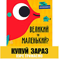 Книга Первые слова "Противоположности. Большой или маленький?" С1727002У Ранок