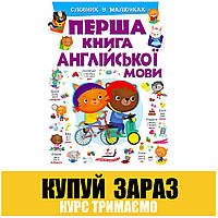 Первая книга английского языка фиолетовая 9789669476241 Пегас