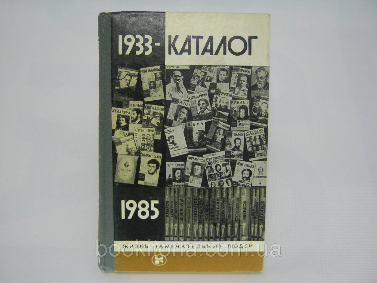 Каталог 1933-1985. ЖЗЛ (б/у).